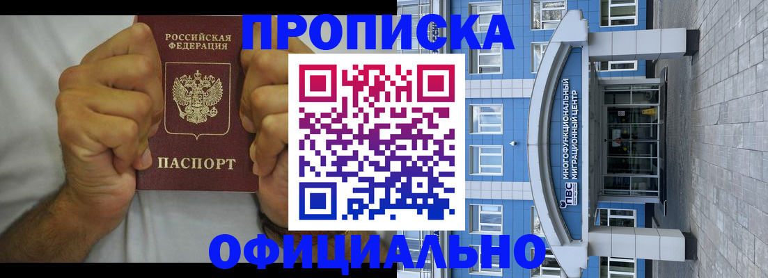 купить прописку в Элисте