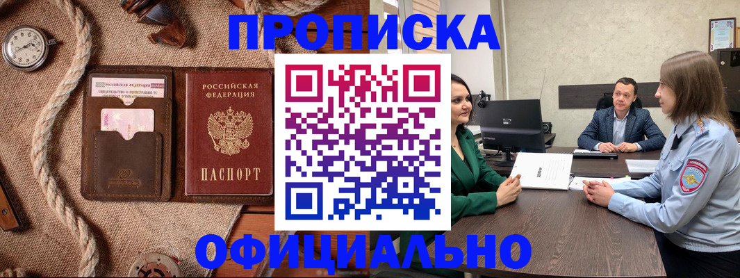 купить прописку в Элисте